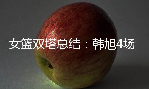 双塔双仍整体投篮准星不佳