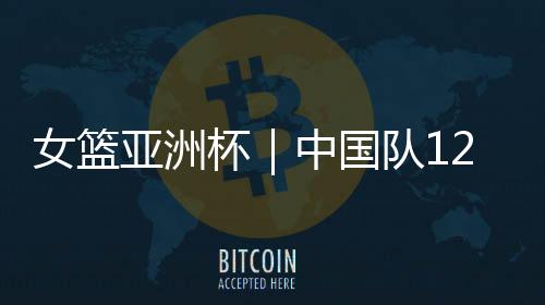亚洲宇山东籍球员多达5人