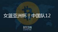 女篮亚洲杯｜中国队12人名单出炉
：张子宇等5名山东籍球员入选