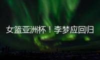女篮亚洲杯	！李梦应回归，张子宇应离开，其中奥妙宫鲁鸣不知晓