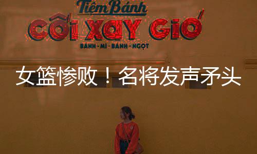 连走位都有些乱糟糟的惨败