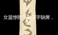 女篮惨败
！张子宇缺席
，宫鲁鸣赛后采访看清2个事实
，李梦难替代