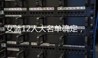 女篮12人大名单确定，中锋陈明玲被裁，小将张子宇承担重任