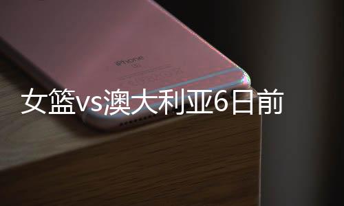 如今随着张子宇的利亚加入