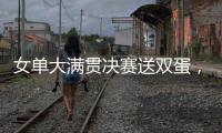 女单大满贯决赛送双蛋，斯瓦泰克是公开赛时代第二人