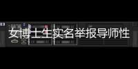 女博士生实名举报导师性骚扰，中国人民大学回应