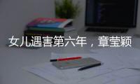 女儿遇害第六年，章莹颖父亲直播带货引争议