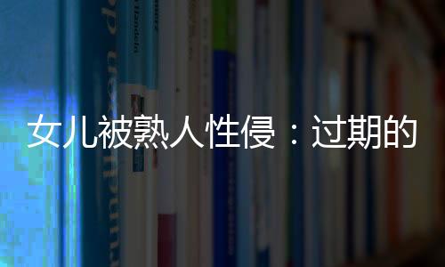 被熟他的人性语气更为坚决了