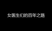 女医生们的百年之路