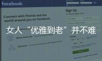 女人“优雅到老”并不难，别随便穿衣，这4个方法真的超实用