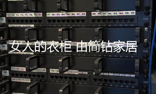 而出自你的简钻家居心里