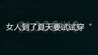 女人到了夏天要试试穿“红色”
！高级明艳
，大方又不失回头率