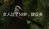 女人过了50岁
，建议多穿过膝裙和阔腿裤
，才是真的优雅还藏肉