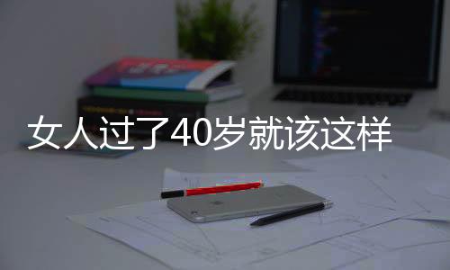过岁该样修身一点的上衣