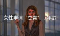 女性申请“杰青”	，年龄上限放宽至48岁