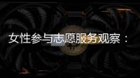 女性参与志愿服务观察：社会、成长与结构的三重解读