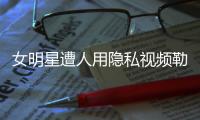 女明星遭人用隐私视频勒索，张继科为何是“证人”而不是“被告人”�
？