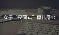 女子“丧偶式”育儿身心俱疲起诉离婚
�，男方支付10万元补偿