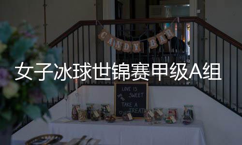 球世最后一名降组至甲级B组