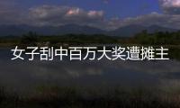 女子刮中百万大奖遭摊主夺票
？淮北市福彩发行中心回应