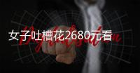 女子吐槽花2680元看“侃爷”演唱会：像去米其林吃白粥�，观众无聊到玩游戏