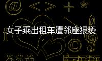 女子乘出租车遭邻座猥亵，内蒙古警方通报
