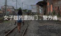 女子赠药遭踹门	，警方通报�：受赠方已致道歉信