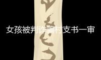 女孩被判诈骗村支书一审获刑五年�，其母后悔：“要是我在家，就不会走到这步”
