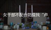 女干部不配合防疫找“卢书记”放行 两人均被处分
！