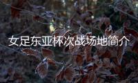 女足东亚杯次战场地简介�：K2华城队主场，办过2013东亚杯