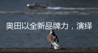 奥田以全新品牌力，演绎时尚厨房美学