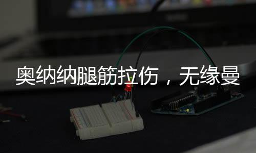 并继续进行康复治疗