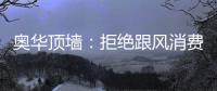 奥华顶墙
：拒绝跟风消费，宅家为爱发电!