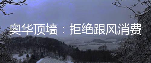 一个是奥华赶在工作日