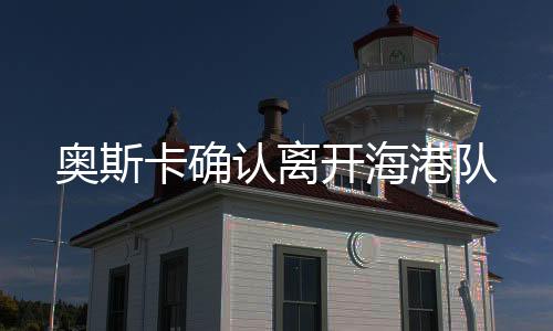 认离奥斯卡共为海港出场248次