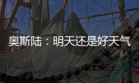 奥斯陆：明天还是好天气