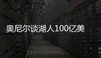 奥尼尔谈湖人100亿美元出售：我啥都没拿到，能给5千万美金支票吗
