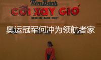 奥运冠军何冲为领航者家居代言，树立品牌新形象
