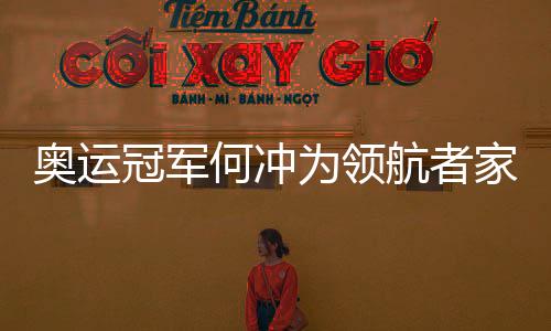 新形象摘得中国第33枚金牌