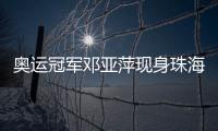 奥运冠军邓亚萍现身珠海，参加这场活动
