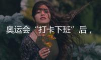 奥运会“打卡下班”后�，运动员们在干啥？