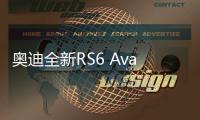 奥迪全新RS6 Avant被发现在西班牙路测，全身杀气腾腾	，空力套件盖不住