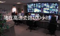 堵在高速公路100小时：一次憋尿
、盼热水和沿途援助的返乡春运