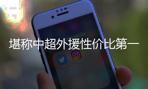 泰达队赢得梦幻般的个前开局