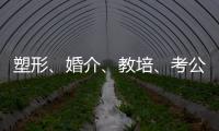 塑形
、婚介
、教培、考公	：“金融人”再就业