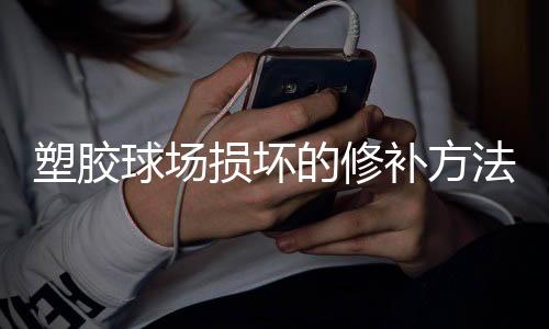 如果塑胶场地出现颜色不均匀