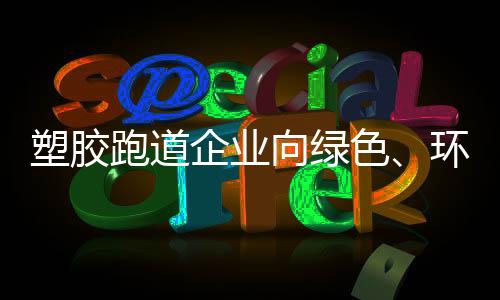 未来一定是跑道创新的时代