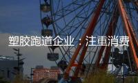 塑胶跑道企业：注重消费者需求方向 提高品牌认知度