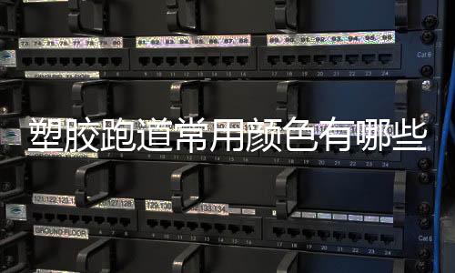 两种跑道仅有两处细微差别