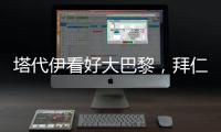 塔代伊看好大巴黎，拜仁有可能“虎头蛇尾”
，阿隆索的后劲十足